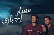 أمين جمال يعلن تفاصيل جديدة عن مسلسل مسلسل إجباري.. تعرف