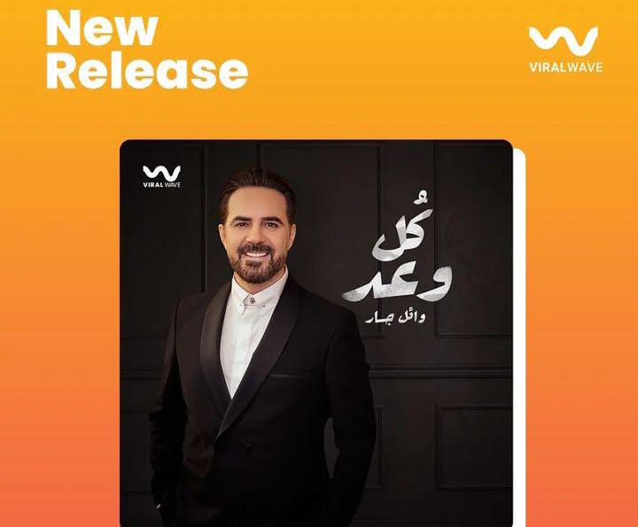 وائل جسار يشارك الفيديو الترويجي لأغنية 