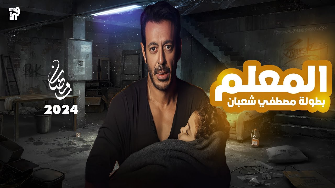 رمضان 2024.. تعرف على كواليس مسلسل 