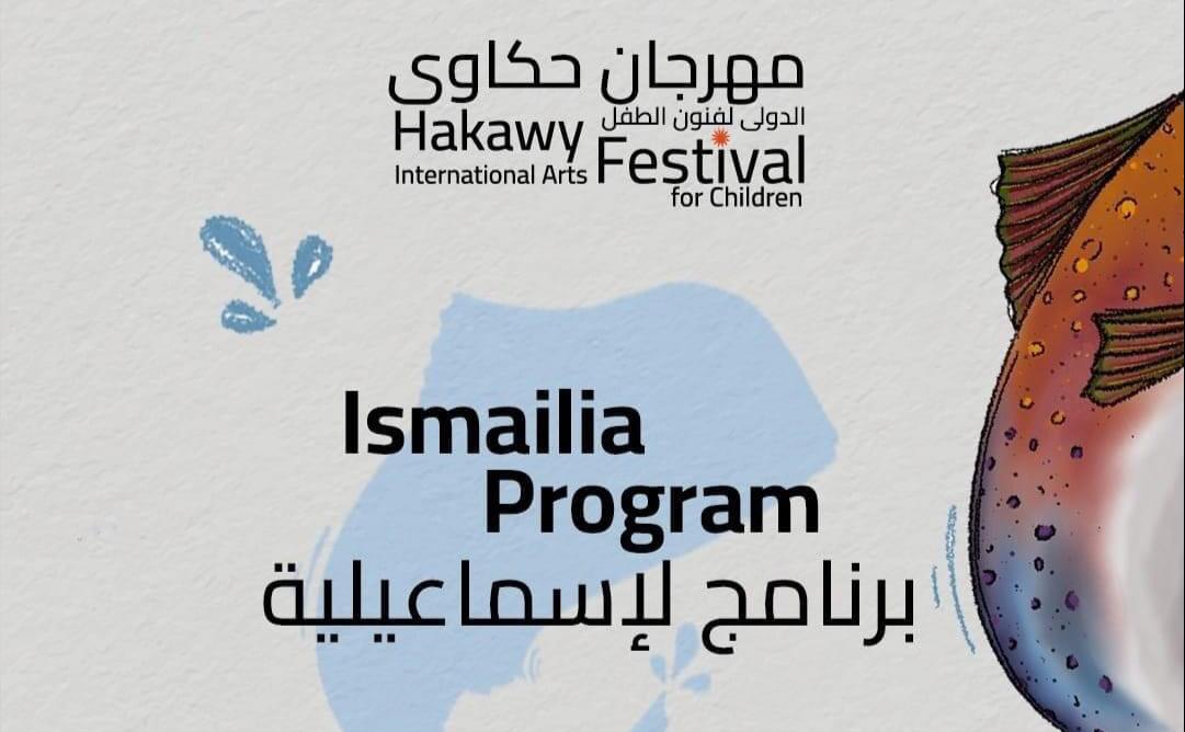 مكتبة مصر العامة بالإسماعيلية تستقبل مهرجان حكاوي الدولي في دورته 13