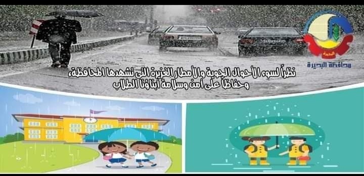 عاجل.. تعطيل الدراسة غدا بسبب سوء الأحوال الجوية بمحافظة البحيرة