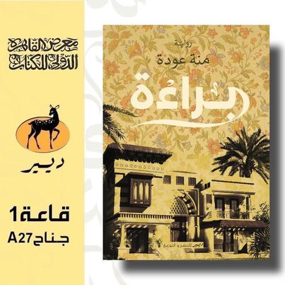 منة عودة صاحبة القلم الموهوب في حوار خاص مع الأنباء المصرية