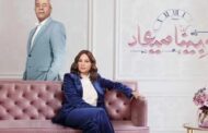 تعرف على القنوات الناقلة وموعد مسلسل وبينا ميعاد.. تفاصيل