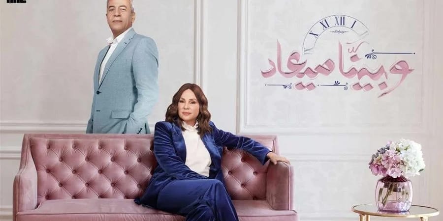 تعرف على القنوات الناقلة وموعد مسلسل وبينا ميعاد.. تفاصيل