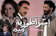 نور النبوي يكشف لقب شخصيته في مسلسل إمبراطورية ميم