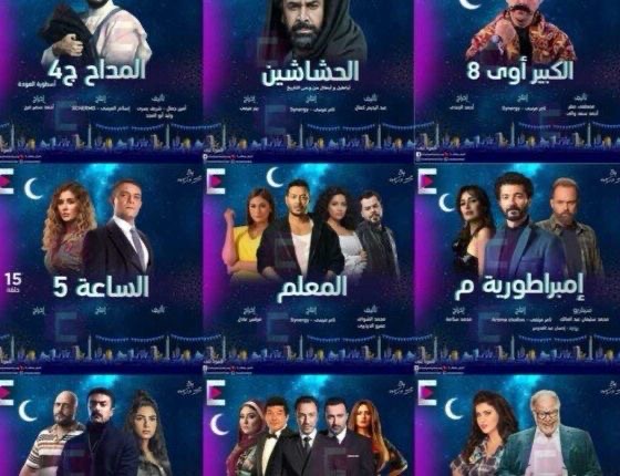 مواعيد عرض مسلسلات رمضان والقنوات الناقلة لها
