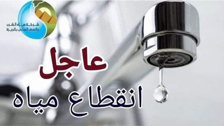 محافظة الجيزة تعلن قطع المياة لمدة 4 ساعات بمنطقة ناهيا