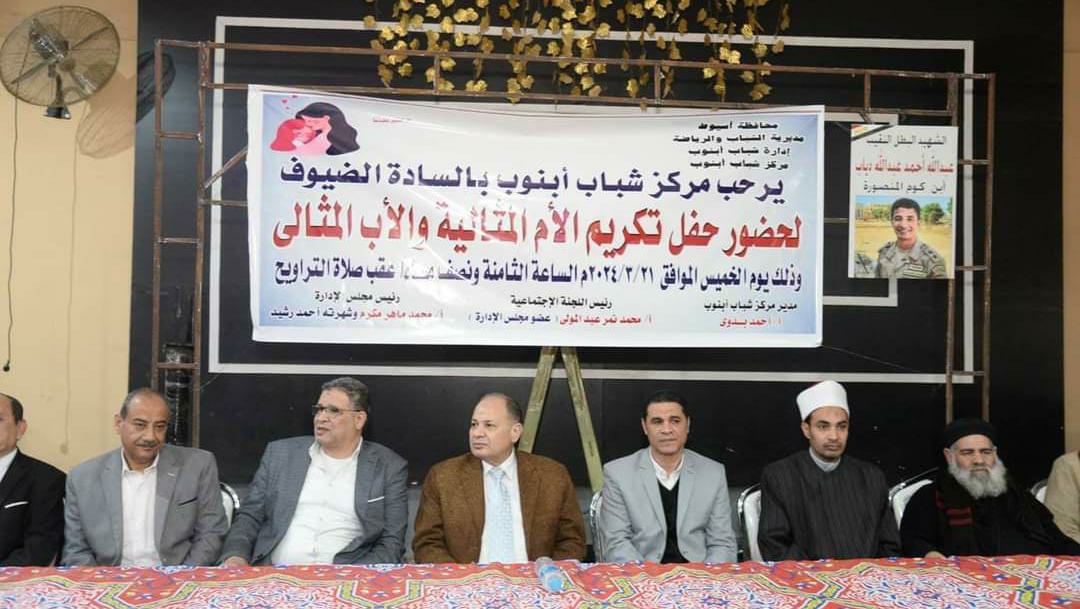 محافظ أسيوط يشهد احتفالية تكريم الأمهات المثاليات بمركز شباب أبنوب