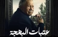 يحيى الفخراني يخرج من السجن.. الحلقة 2 لمسلسل عتبات البهجة