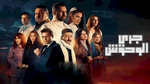 فريق عمل مسلسل جري الوحوش يقترب من إنهاء التصوير.. تعرف