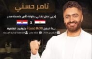 تفاصيل حفل تامر حسني في نهائي كأس عاصمة مصر