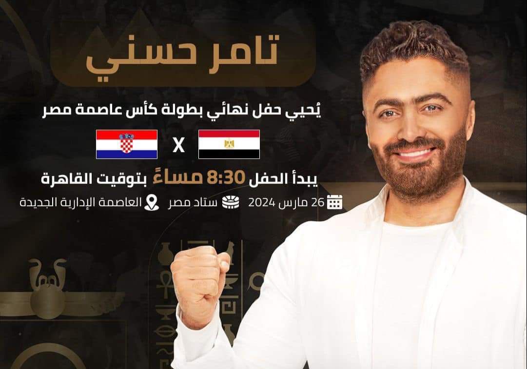 تفاصيل حفل تامر حسني في نهائي كأس عاصمة مصر