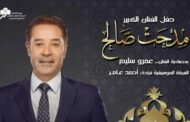 مدحت صالح ضمن حفلات المسرح الكبير بدار الأوبرا المصرية.. تعرف