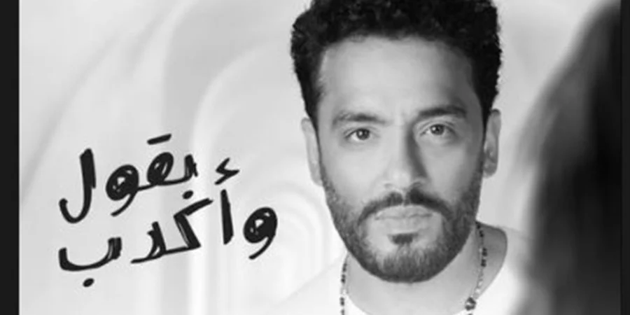 رامي جمال يحقق أكثر من 50 ألف مشاهدة بعد طرحه إلى أغنية بقول واكدب