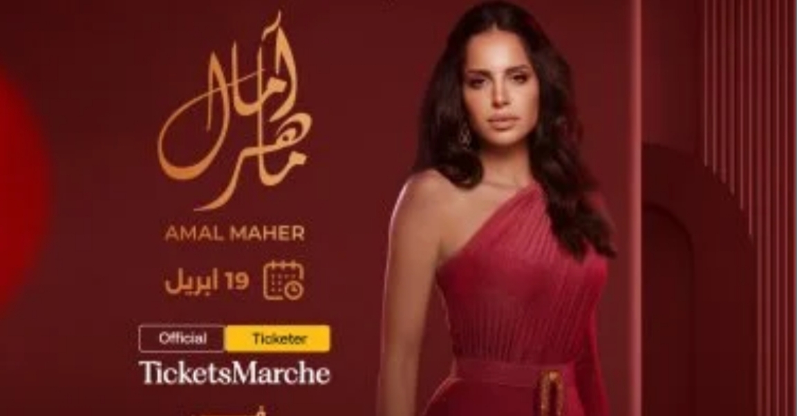 قبل يومين من لقائها الجمهور.. تعرف على أغاني حفل آمال ماهر المنتظر