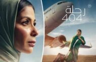 فيلم رحلة 404 يحصد جائزة الفيلم المصري بـ مهرجان أسوان الدولي