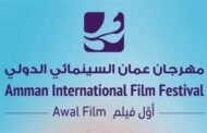 من المسافة صفر.. تعرف على تفاصيل مهرجان عمان السينمائي الدولي