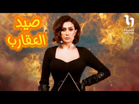 نهاية سعيدة.. أحداث الحلقة الثالثون من مسلسل صيد العقارب