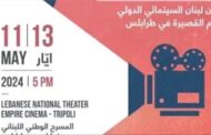اليوم.. انطلاق مهرجان لبنان السينمائي الدولي للأفلام القصيرة