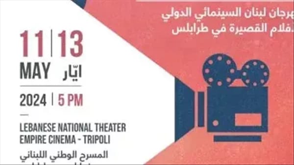 اليوم.. انطلاق مهرجان لبنان السينمائي الدولي للأفلام القصيرة