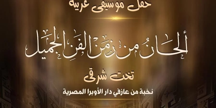 دار الأوبرا تنظم حفل للتخت الشرقي على مسرح معهد الموسيقي العربية