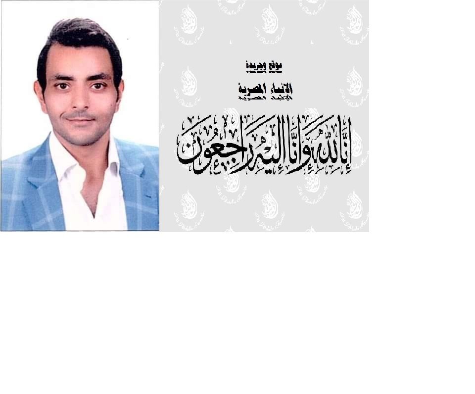 خالص العزاء للدكتور محمد سعد الدين