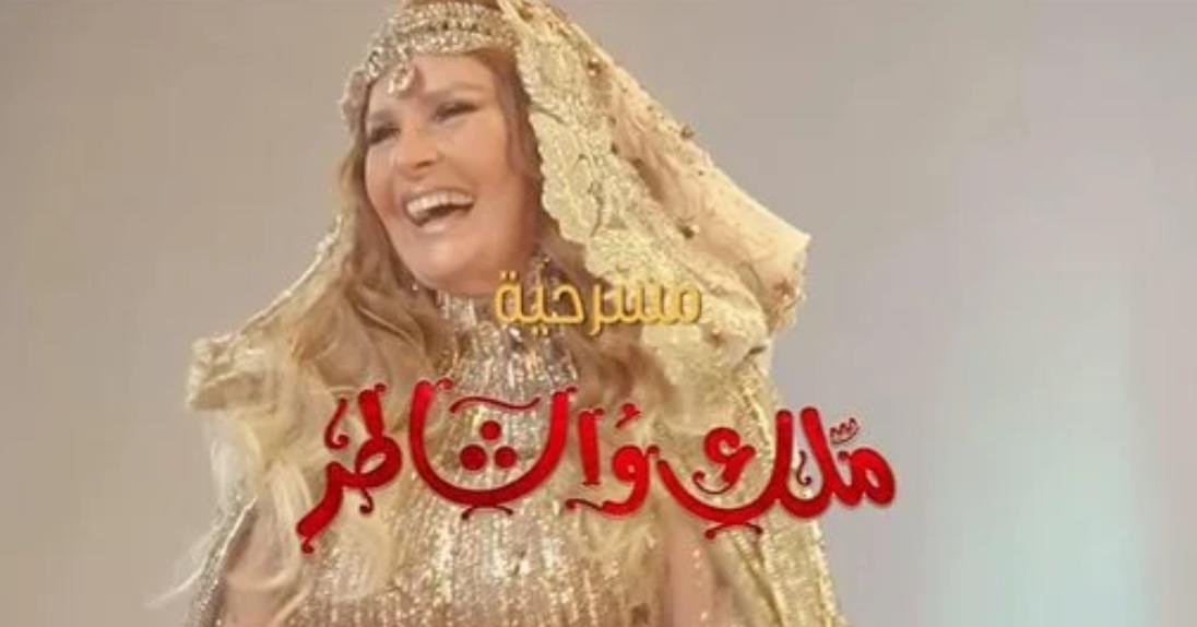 بداية عرض مسرحية ملك والشاطر على مسرح بكر الشدي في السعودية