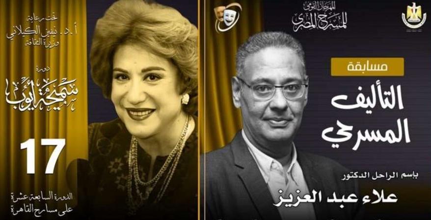 مهرجان المسرح المصري يفتح باب المشاركة في مسابقة التأليف