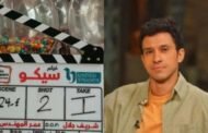 عصام عمر يبدأ تصوير مشاهده في فيلم 