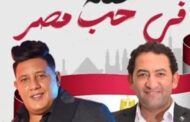 حمو بيكا وشحتة كاريكا يحييان حفًلا جماهيريًا احتفاًلا بذكرى  30 يونيو.. تعرف