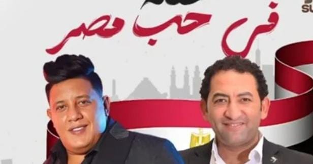 حمو بيكا وشحتة كاريكا يحييان حفًلا جماهيريًا احتفاًلا بذكرى  30 يونيو.. تعرف