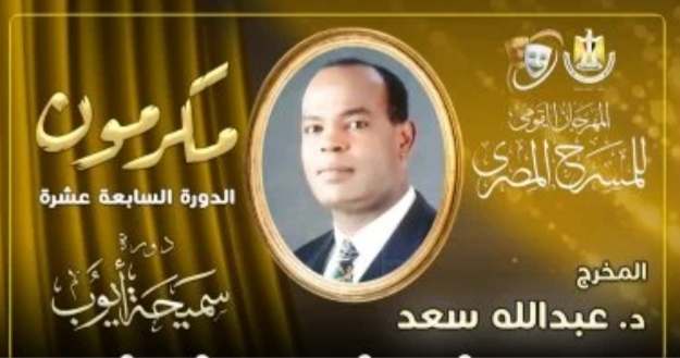 خلال الدورة الـ17 من مهرجان المسرح تكريم عبد الله سعد