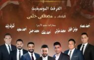 احتفالًا بذكرى 30 يونيو.. إحياء حفل 