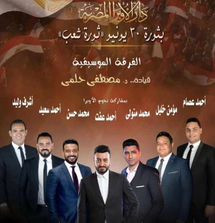 احتفالًا بذكرى 30 يونيو.. إحياء حفل 
