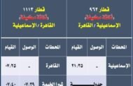 هيئة السكك الحديدية تعلت تعديل مسير بعض القطارات على خط القاهرة والإسماعيلية والعكس قريبًا