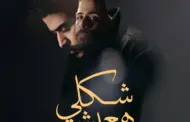 أحمد كامل يطرح أغنية 