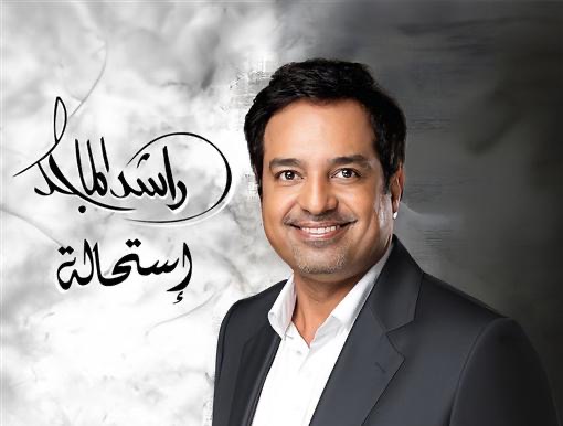 عقب غيابه لسنوات.. راشد الماجد يعود بـ14 أغنية في ألبوم 