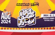 انطلاق مهرجان صيف بنغازي الليبي أول أغسطس.. تفاصيل
