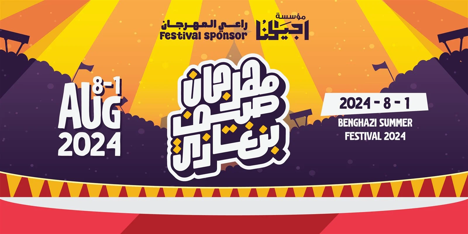 انطلاق مهرجان صيف بنغازي الليبي أول أغسطس.. تفاصيل