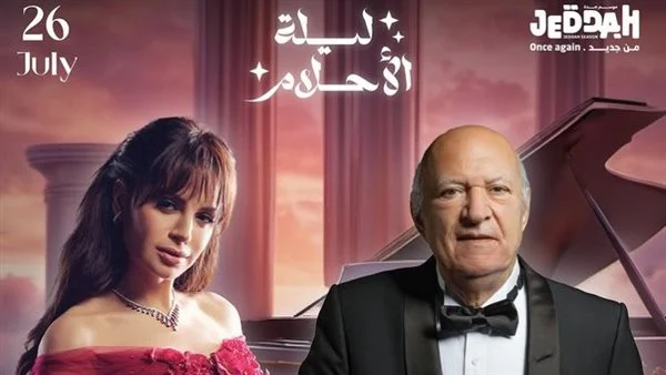 ليلة الأحلام تجمع آمال ماهر وعمر خيرت في جدة.. إليك التفاصيل