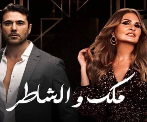 مسرحية ملك والشاطر ترفع شعار 