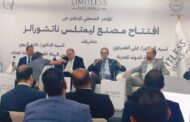 رئيس هيئة سلامة الغذاء ونظيره الدواء يشهدان فعاليات إفتتاح مصنع المكملات الغذائية لشركة إيفا