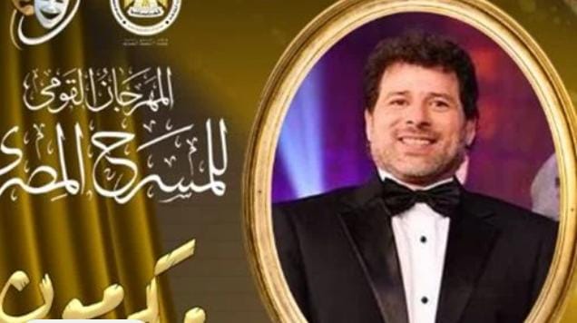 مهرجان المسرح المصري يكرم الفنان عاطف عوض في حفل افتتاح الدورة الـ 17