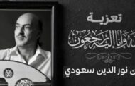 وفاة نور الدين سعودي الموسيقي الجزائري.. تعرف على إبراز أعماله 