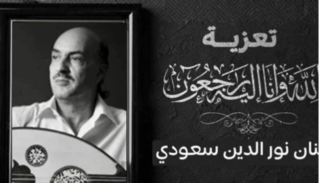وفاة نور الدين سعودي الموسيقي الجزائري.. تعرف على إبراز أعماله 