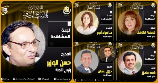 مهرجان المسرح المصري يكشف عن أعضاء لجنة المشاهدة بالدورة الـ17