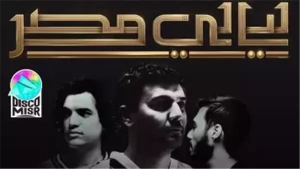 المتحدة تشوق الجمهور لحفل ديسكو مصر وكايروكي
