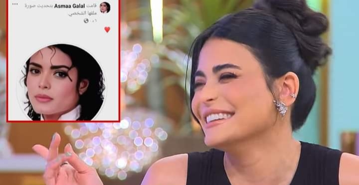 أسماء جلال عن تشبيهها بمايكل جاكسون: 