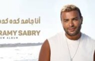 رامي صبري يعلن عن طرح ألبومه الجديد قريبا.. تفاصيل