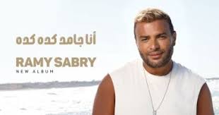 رامي صبري يعلن عن طرح ألبومه الجديد قريبا.. تفاصيل